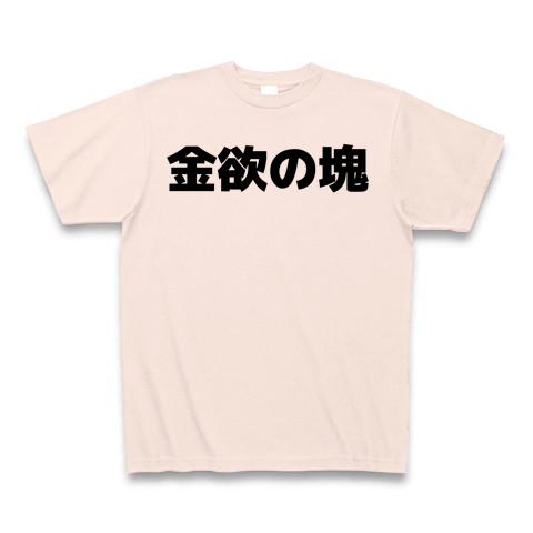 金欲の塊 横文字ロゴ Tシャツを購入|デザインTシャツ通販【ClubT】