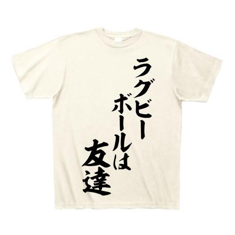 ラグビーボールは友達 筆文字ロゴ Tシャツ(アイボリー/通常印刷)を購入