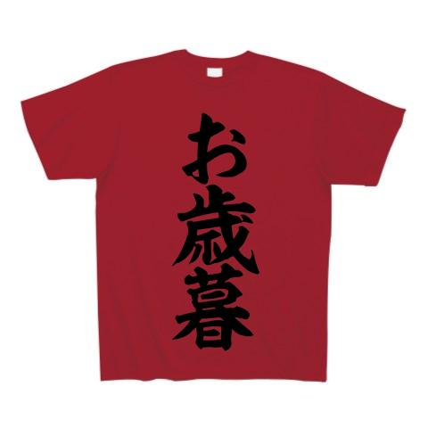 お歳暮 筆文字ロゴ Tシャツ(ガーネットレッド/Pure Color Print)を購入