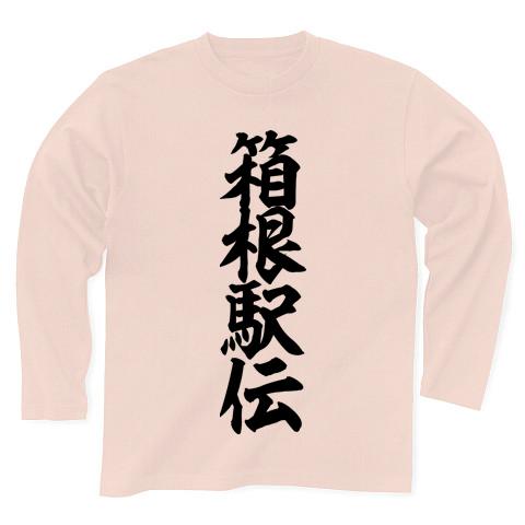 箱根駅伝 筆文字ロゴ 長袖Tシャツを購入|デザインTシャツ通販【ClubT】