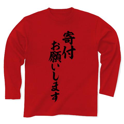 寄付お願いします 筆文字ロゴ 長袖Tシャツを購入|デザインTシャツ通販