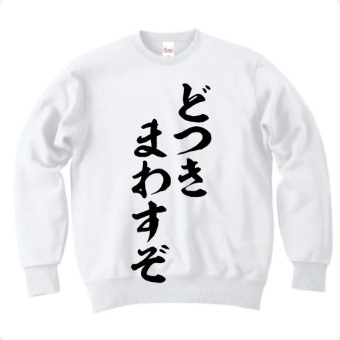 どつきまわすぞ 筆文字ロゴ トレーナーを購入|デザインTシャツ通販