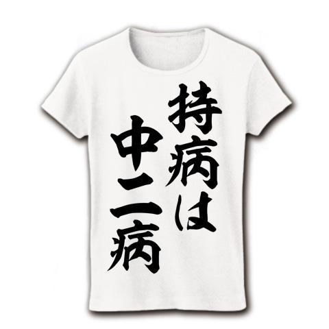 中二 ストア tシャツ 柄