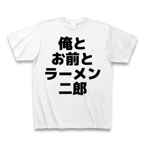 俺とお前とラーメン二郎 横文字ロゴ Tシャツを購入|デザインTシャツ通販【ClubT】