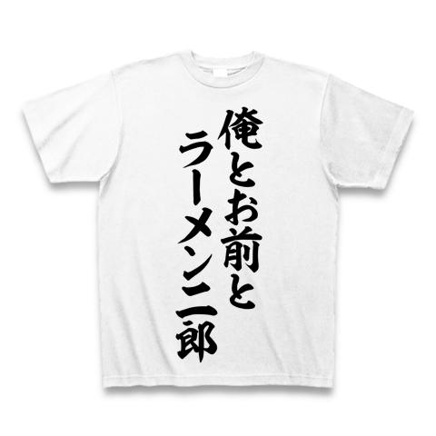 俺とお前とラーメン二郎 筆文字ロゴ Tシャツを購入|デザインTシャツ通販【ClubT】