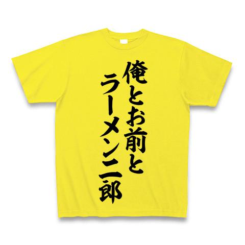 俺とお前とラーメン二郎 筆文字ロゴ Tシャツを購入|デザインTシャツ通販【ClubT】