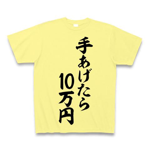 手あげたら10万円 筆文字ロゴ Tシャツを購入|デザインTシャツ通販【ClubT】