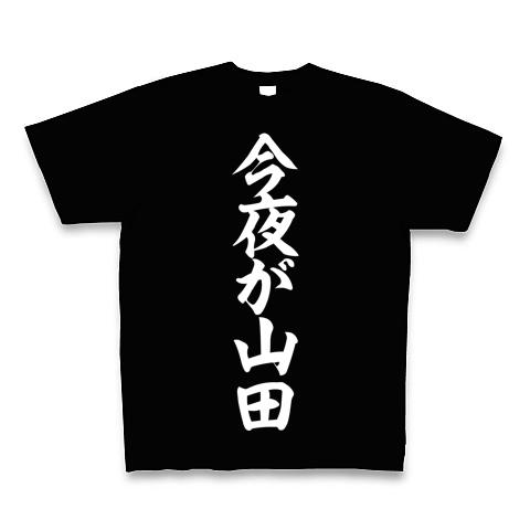 今夜が山田 白文字 Tシャツを購入|デザインTシャツ通販【ClubT】