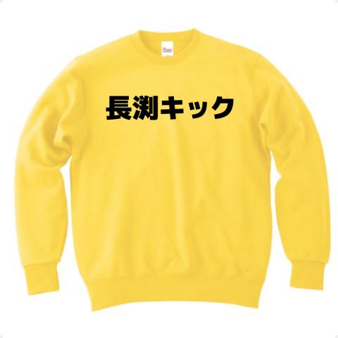 長渕キック 横文字ロゴ トレーナー(カナリアイエロー/Pure Color Print