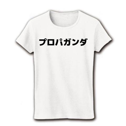 プロパガンダ 販売 tシャツ 通販