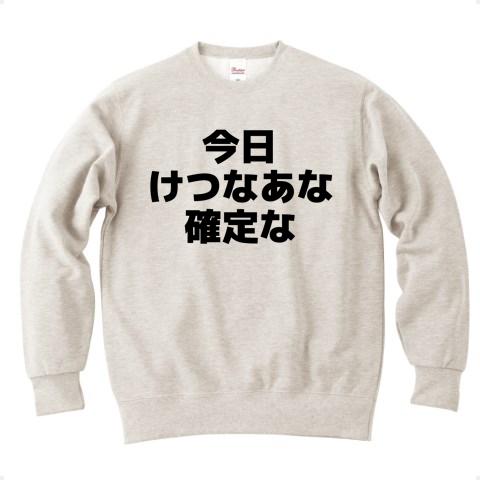 今日けつなあな確定な-今日ケツの穴確定な- 横文字ロゴ トレーナーを購入|デザインTシャツ通販【ClubT】