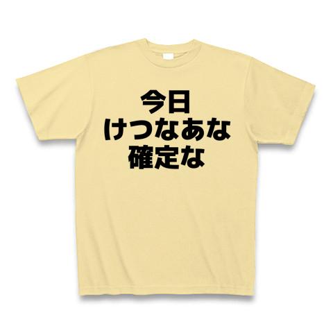 今日けつなあな確定な-今日ケツの穴確定な- 横文字ロゴ Tシャツを購入|デザインTシャツ通販【ClubT】