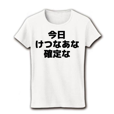 今日けつなあな確定な-今日ケツの穴確定な- 横文字ロゴ レディースTシャツを購入|デザインTシャツ通販【ClubT】