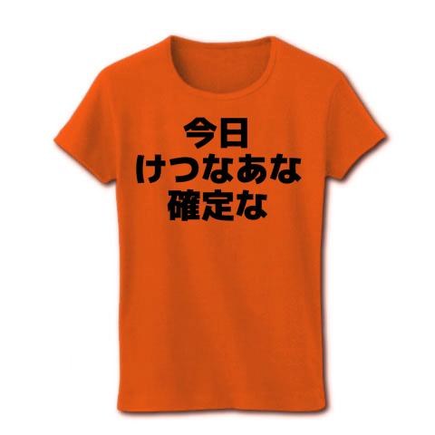 今日けつなあな確定な-今日ケツの穴確定な- 横文字ロゴ レディースTシャツを購入|デザインTシャツ通販【ClubT】