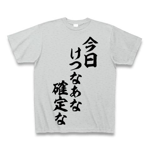 今日けつなあな確定な-今日ケツの穴確定な- 筆文字ロゴ Tシャツ(グレー