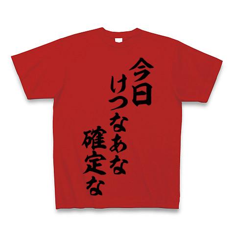 今日けつなあな確定な-今日ケツの穴確定な- 筆文字ロゴ Tシャツを購入|デザインTシャツ通販【ClubT】