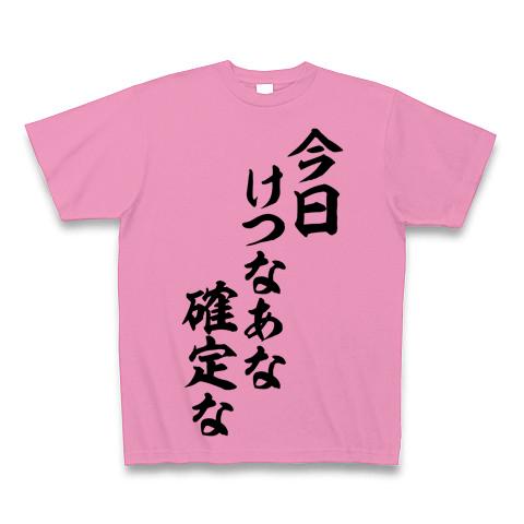 今日けつなあな確定な-今日ケツの穴確定な- 筆文字ロゴ Tシャツ(ピンク