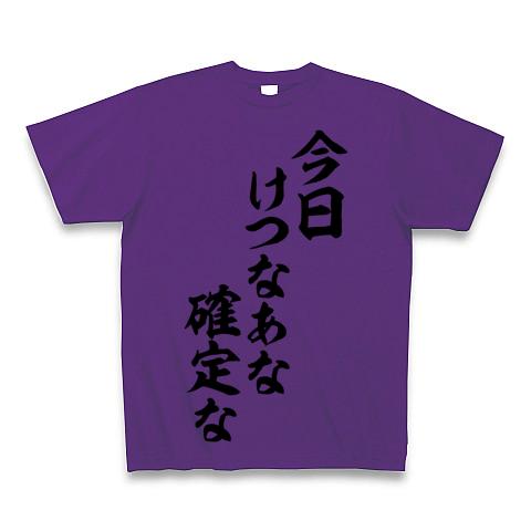 今日けつなあな確定な-今日ケツの穴確定な- 筆文字ロゴ Tシャツ