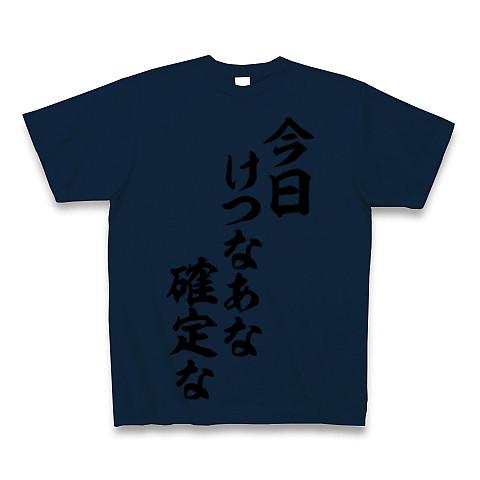 今日けつなあな確定な-今日ケツの穴確定な- 筆文字ロゴ Tシャツ