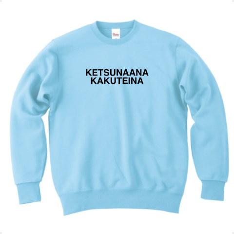 KETSUNAANAKAKUTEINA-けつなあな確定な- トレーナーを購入|デザインTシャツ通販【ClubT】