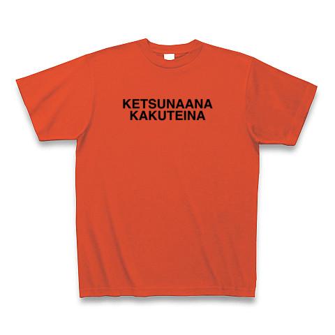 KETSUNAANAKAKUTEINA-けつなあな確定な- Tシャツを購入|デザインTシャツ通販【ClubT】