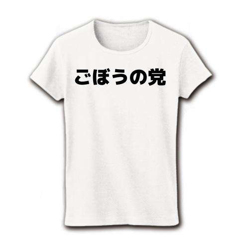 ごぼうの党 横文字ロゴ レディースTシャツ(ホワイト)を購入|デザインT ...