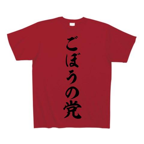 ごぼうの党 筆文字ロゴ Tシャツ(ガーネットレッド/Pure Color Print)を ...
