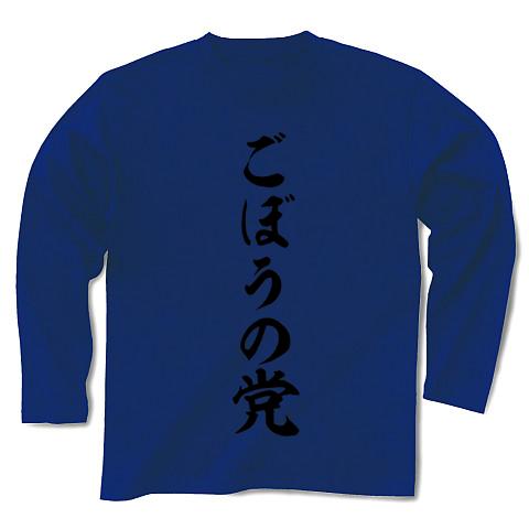 ごぼうの党 筆文字ロゴ 長袖Tシャツ(ロイヤルブルー/Pure Color Print ...