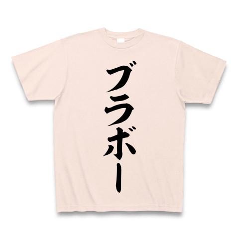 ブラボー 筆文字ロゴ』Tシャツ（by おもしろTシャツ・文字Tシャツ ...