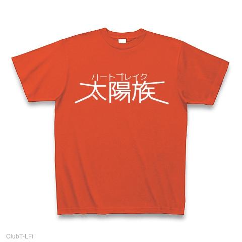 ハートブレイク太陽族 Tシャツを購入|デザインTシャツ通販【ClubT】