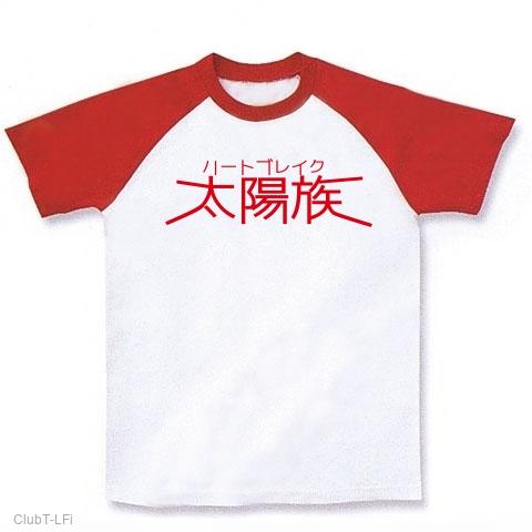 ハートブレイク太陽族・赤 ラグランTシャツを購入|デザインTシャツ通販【ClubT】