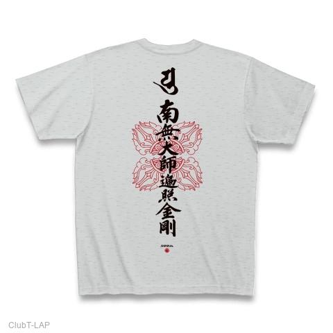 南無大師遍照金剛：なむだいしへんじょうこんごう Tシャツを購入|デザインTシャツ通販【ClubT】