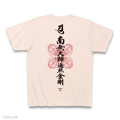 南無大師遍照金剛：なむだいしへんじょうこんごうの全アイテム