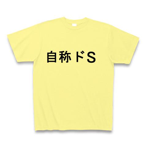 自称ドS Tシャツ(ライトイエロー/通常印刷)を購入|デザインTシャツ通販