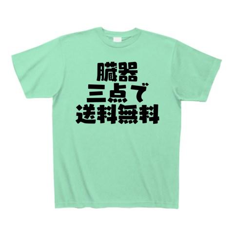 臓器三点で送料無料 メンズ、レディースTシャツ 他 Tシャツ(ミント