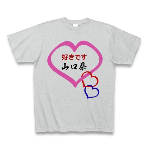 好きです 山口県 Tシャツを購入|デザインTシャツ通販【ClubT】