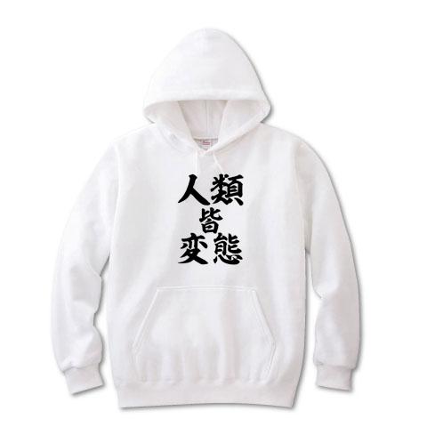 人類皆変態」 パーカー(ホワイト)を購入|デザインTシャツ通販【ClubT】