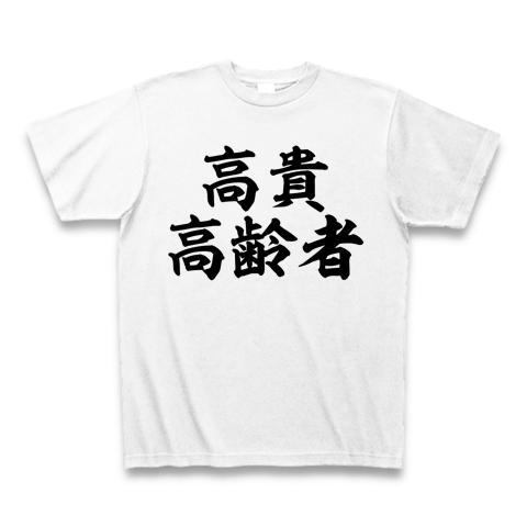 高貴高齢者」 Tシャツ(ホワイト/通常印刷)を購入|デザインTシャツ通販