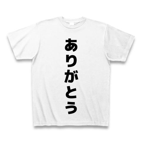 ありがとう」の全アイテム|デザインTシャツ通販【ClubT】