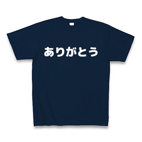 「ありがとう」白文字 横書きの全アイテム|デザインTシャツ通販 