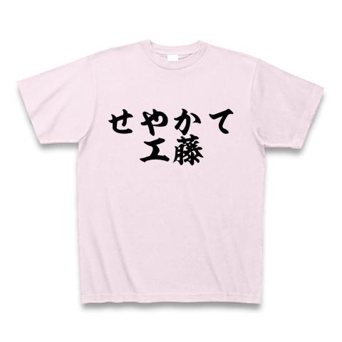 せやかて工藤」 Tシャツを購入|デザインTシャツ通販【ClubT】