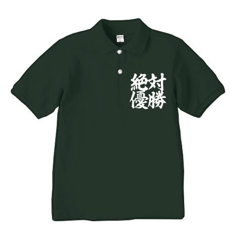 絶対優勝」白文字 ポロシャツ Pure Color Printを購入|デザインT