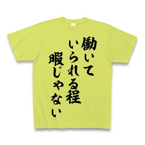 働いていられる程 暇じゃない」 Tシャツを購入|デザインTシャツ通販