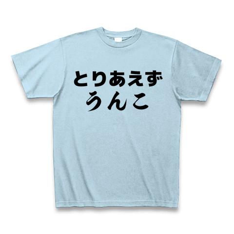 とりあえず うんこ」 Tシャツ(ライトブルー/通常印刷)を購入|デザインT