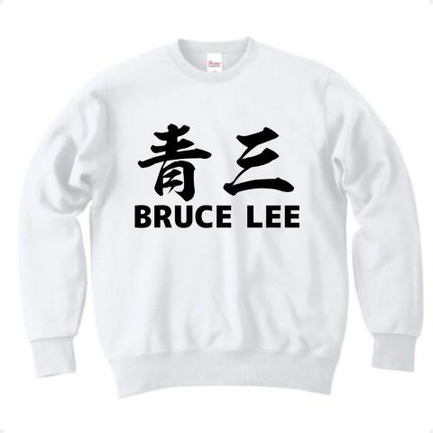 青三 BRUCE LEE (ブルース・リー)」 トレーナーを購入|デザインTシャツ