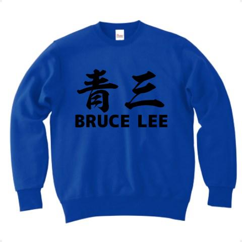 青三 BRUCE LEE (ブルース・リー)」 トレーナーを購入|デザインTシャツ