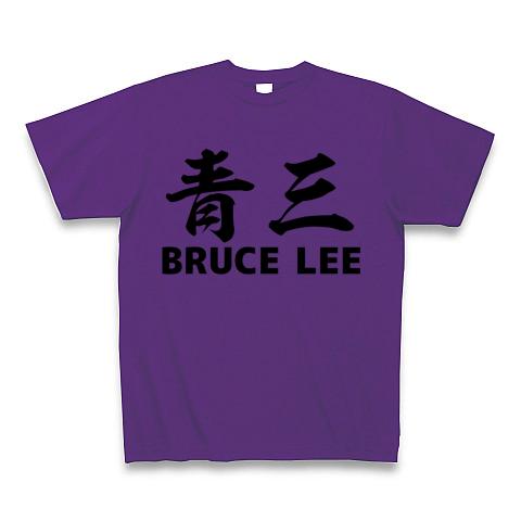 青三 BRUCE LEE (ブルース・リー)」 Tシャツを購入|デザインTシャツ