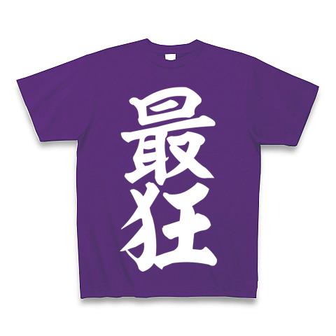 白tシャツ 紫文字