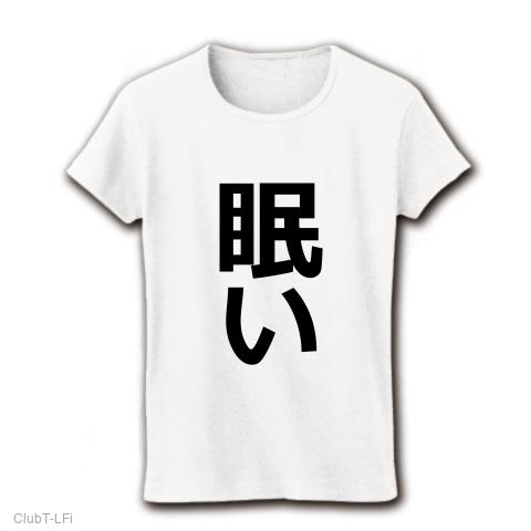 眠い（nemui/寝/睡い/気持ち/文字/言葉） レディースTシャツを購入 