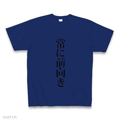 常に前向き（つねにまえむき/前向き/姿勢/文字/言葉） Tシャツ